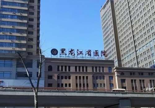 黑龙江省医院.jpg