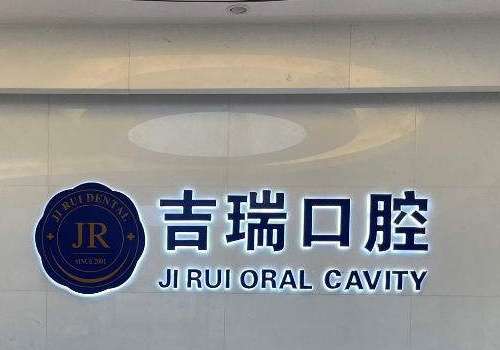 京吉瑞口腔.jpg