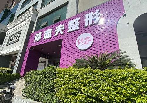厦门思明修志夫整形外科门诊部.jpg