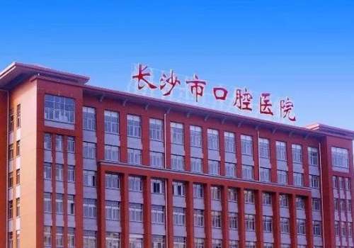 长沙市口腔医院.jpg