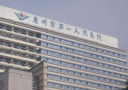 惠州市第一人民医院.jpg