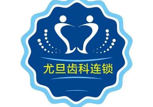 上海尤旦口腔.jpg