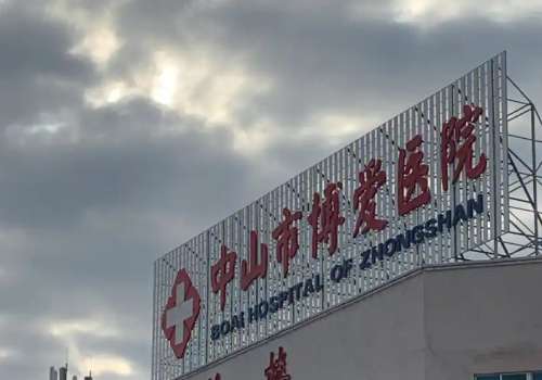 中山市博爱医院.jpg