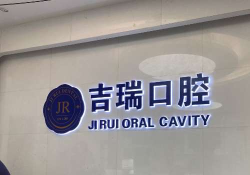 北京吉瑞口腔门诊部.jpg