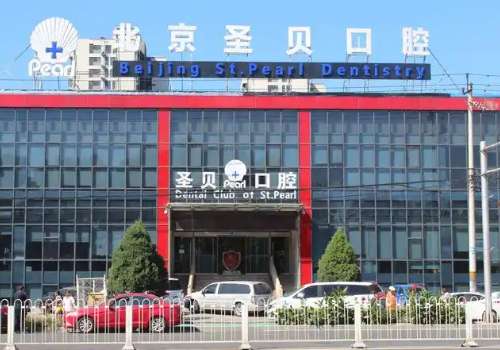 北京圣贝口腔.jpg