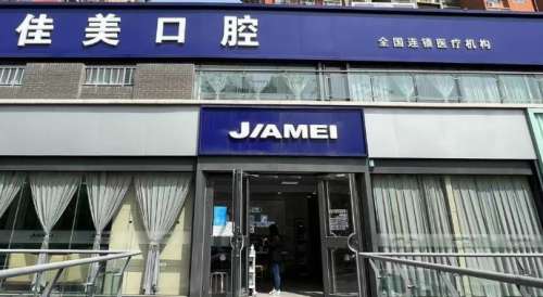 深圳佳美口腔门诊部 深圳佳美口腔门诊部