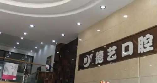 广州德艺口腔门诊部 广州德艺口腔门诊部