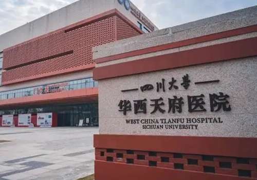 成都华西天府医院.jpg