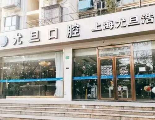 上海尤旦沪利口腔医院.jpg