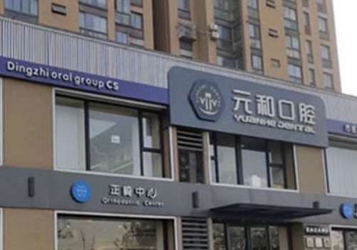 常熟元和口腔.jpg