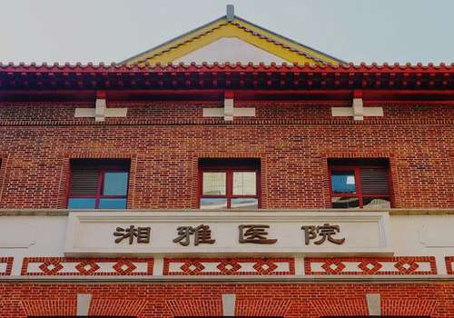 湘雅医院.jpg