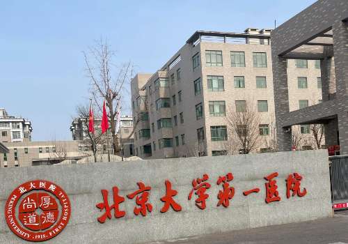 北京大学第一医院.jpg