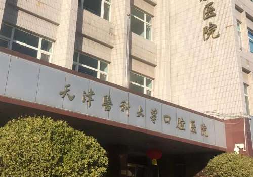 天津医科大学口腔医院.jpg