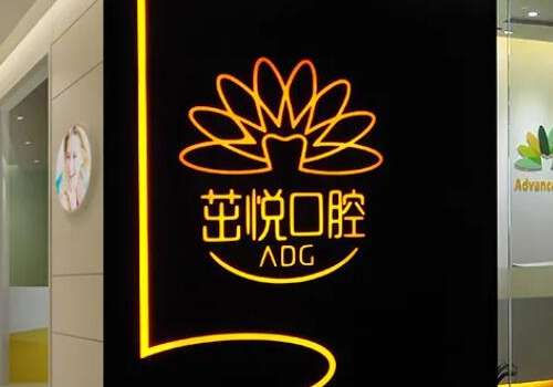 成都高新茁悦口腔.jpg