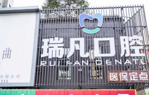 上海瑞凡口腔.jpg