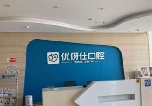 株洲优伢仕口腔.jpg