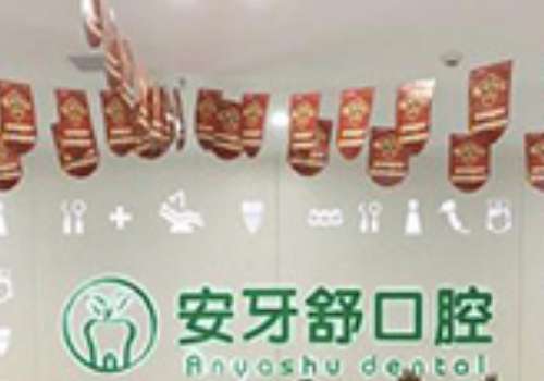 永州安牙舒星城口腔.jpg