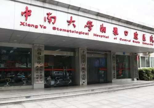 湘雅口腔医院.jpg