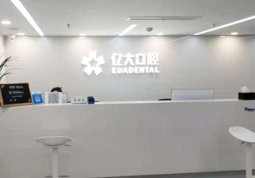 上海亿大口腔门诊部.jpg