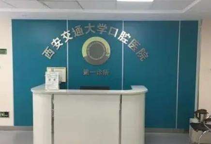 西安交大口腔医院.jpg 西安交大口腔医院.jpg