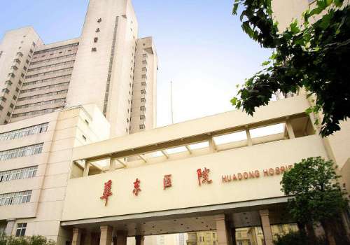 复旦大学附属华东医院.jpg