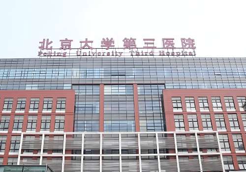 北京大学第三医院1.jpg
