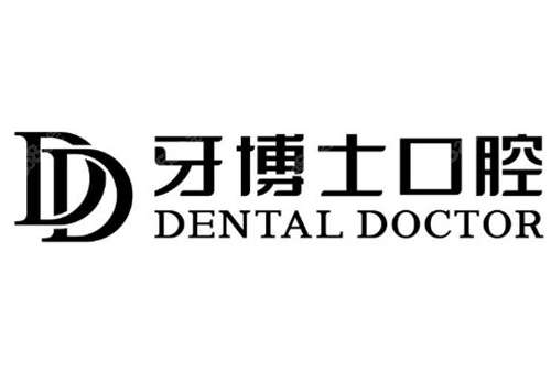 青岛牙博士.jpg