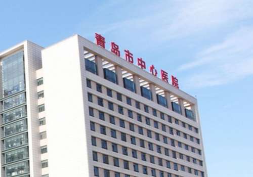 青岛市中心医院.jpg