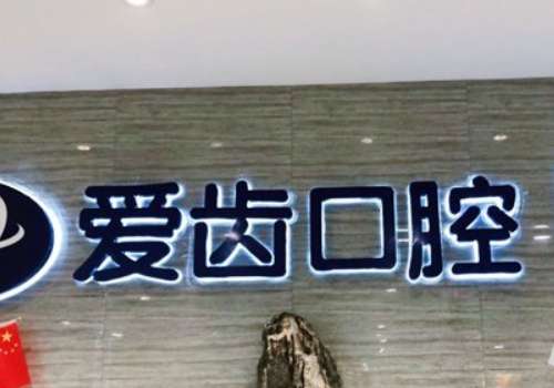 天津爱齿口腔.jpg