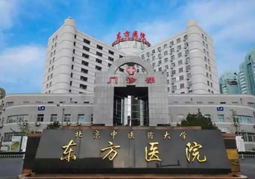 北京中医药大学东方医院.jpg