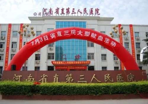 河南省第三人民医院.jpg