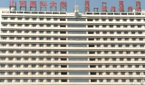 山西医科大学第一医院 山西医科大学第一医院
