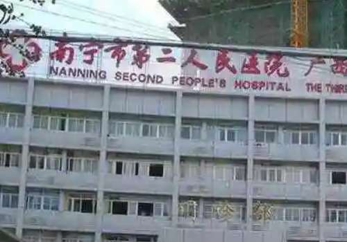 南宁市第二人民医院.jpg