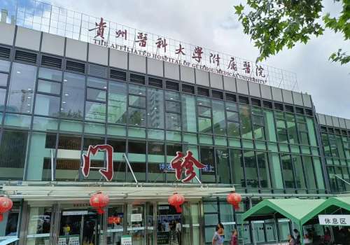 贵州医科大学附属医院.jpg