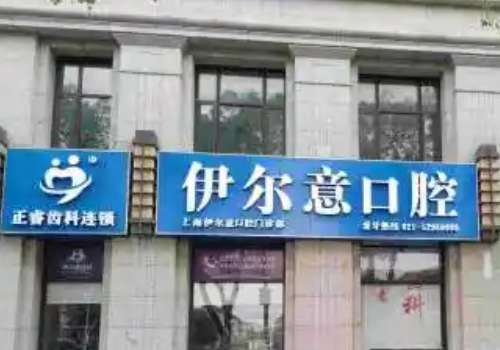 上海伊尔意口腔.jpg