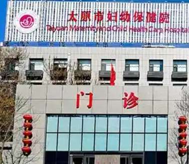 太原市妇幼保健院 太原市妇幼保健院