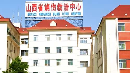 山西省烧伤救治中心 山西省烧伤救治中心