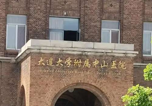 大连大学附属中山医院.jpg