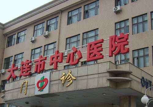 大连市中心医院.jpg