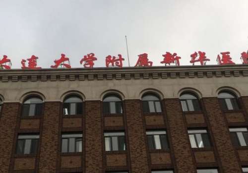 大连大学附属新华.jpg