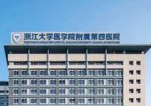 浙江大学医学院附属第四医院.jpg