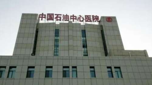 河北中石油中心医院.jpg