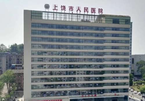 上饶市人民医院.jpg