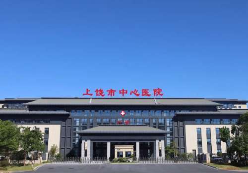上饶市中心医院.jpg