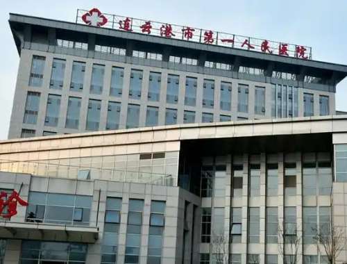 连云港市第一人民医院.jpg