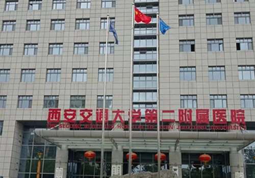 西安交通大学第二附属医院.jpg