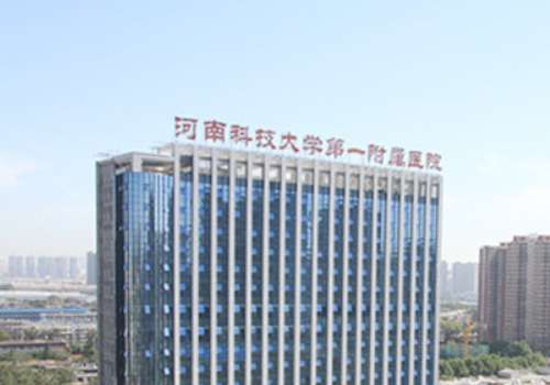 河南科技大学第一附属医院.jpg