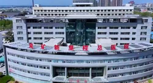 兖矿新里程总医院 兖矿新里程总医院