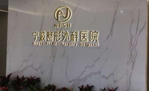 宁波整形外科医院.jpg