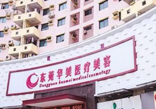 东莞华美.jpg